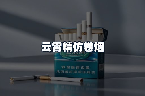 云霄精仿卷烟